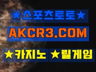 인터넷스포츠토토 스포츠토토  AKCR3쩜 C0M 、▽스포츠토토베트맨