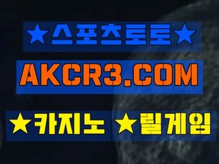 온라인스포츠토토 인터넷스포츠토토  AKCR3쩜 C0M 、▽토토베트맨
