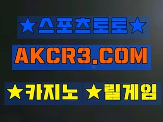 인터넷스포츠토토 온라인스포츠토토  AKCR3쩜 C0M 、▽축구분석