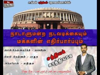 Sathiyam Sathiyamae நாடாளுமன்ற நடவடிக்கையும்,மக்களின் எதிர்பார்ப்பும்.