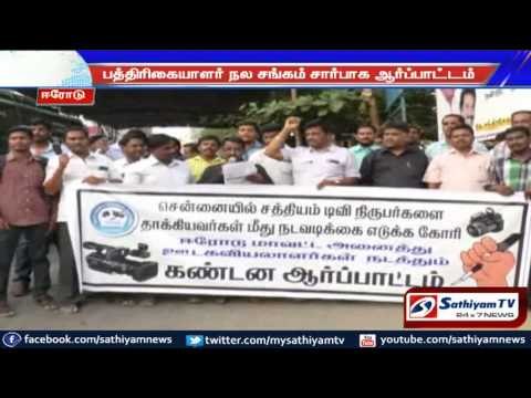Reporters involved in protest against the attack on Sathiyam TV reporters: Erode.