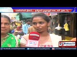 Shops closed all over Tamil Nadu due to Traders day.