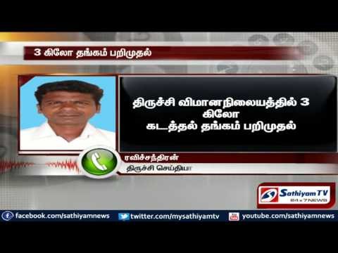 3 Kgs smuggled gold seized by custom officials in Trichy Airport.