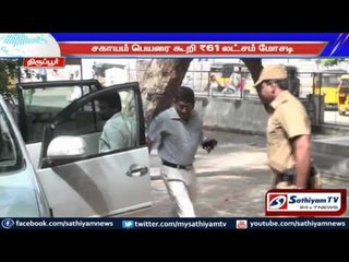 61 lakh Fraud using the name of IAS Sagayam: Tirupur