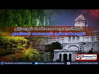 sathiyam sathiyamae - தடுமாறும் சென்னை மாநகராட்சியும், தனியார் வசமாகும் பூங்காக்களும்