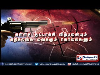 sathiyam sathiyame - கள்ளத் துப்பாக்கி விற்பனையும் கதிகலங்க வைக்கும் கொலைகளும்
