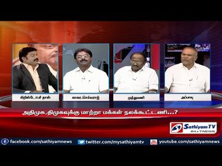 Sathiyam Sathiyame - மக்கள் நல கூட்டியக்க அறிவிப்பும் மாற்றங்களை எதிர்நோக்கும் மக்களும் - பகுதி - 2