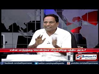 Sathiyam Sathiyame - கல்வி கொள்கையின் மாற்றமும் கருத்து கேட்கும் மனிதவள அமைச்சகமும் - பகுதி-1