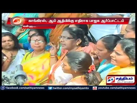 Chennai : BJP protest against congress and Aam Aadmi