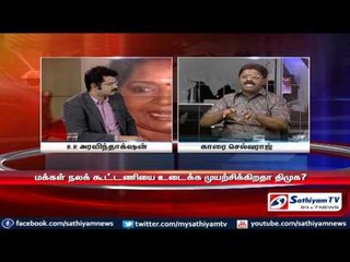 Sathiyam Sathiyame : மக்கள் நலக் கூட்டணியும் மாறிவரும் மக்கள் மனநிலையும் பகுதி - 1