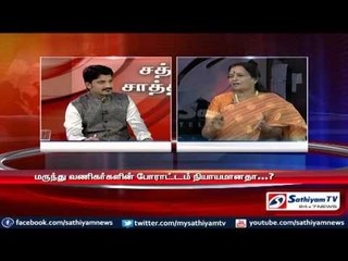 Sathiyam Sathiyame - ஆன்லைன் மருந்து விற்பனையும் மருந்து வணிகர்கள் போராட்டமும் - பகுதி-2