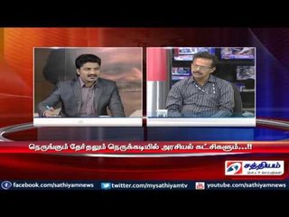 Sathiyam Sathiyame - நெருங்கும் தேர்தலும் நடக்கும் அரசியல் மாற்றங்களும் Part 1