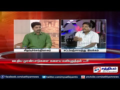 Sathiyam Sathiyame - அரசு ஊழியர்கள் போராட்டமும் அலட்சியம் காட்டும் அரசாங்கமும் பகுதி - 2