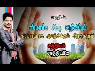 Sathiyam Sathiyame - ஸ்மார்ட் சிட்டி அறிவிப்பும் ஸ்மார்ட்டாக முயற்சிக்கும் அரசுகளும் Part 2