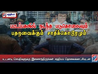 Sathiyam Sathiyame - பட்டப்பகலில் நடந்த படுகொலையும் பதறவைக்கும் சாதிக்கொடூரமும் - பகுதி-2