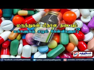 Sathiyam Sathiyame - மருந்துகள் மீதான தடையும் மக்களுக்கு எழும் கேள்விகளும்? Part 2
