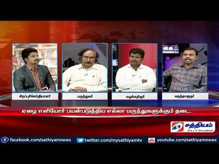 Sathiyam Sathiyame - மருந்துகள் மீதான தடையும் மக்களுக்கு எழும் கேள்விகளும்? Part 1