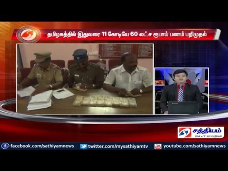 11 crore 60 lakh rupees seized in Tamil Nadu: Election flying squad