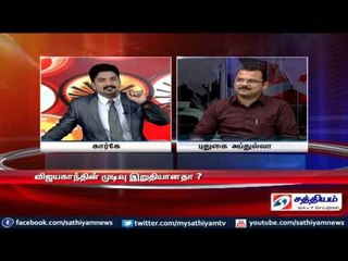 Sathiyam Sathiyame : கூடி வரும் தேர்தலும் கூடாத கூட்டணிகளும் Part - 1