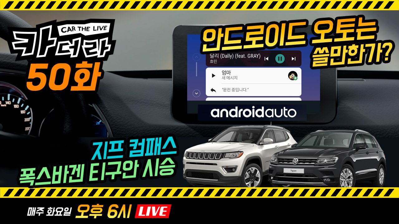 안드로이드 오토는 쓸만한가 & 지프 컴패스·폭스바겐 티구안 시승...카더라 50회