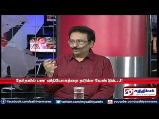 Sathiyam sathiyame : தேர்தல் ஆணையத்தின் செயல்பாடுகளும் செயல்படவில்லை என்ற குற்றச்சாட்டுகளும்Part - 2