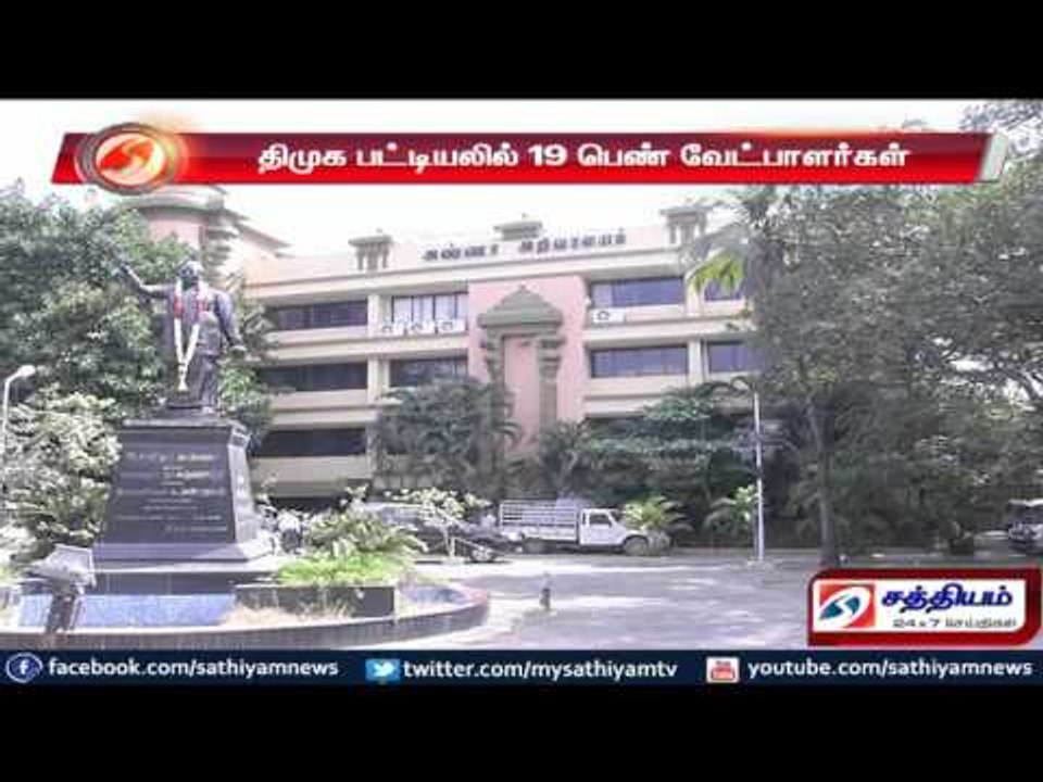 திமுக வேட்பாளர்கள் பட்டியலில் 19 பெண்களுக்கு வாய்ப்பு