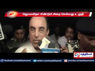ஜெயலலிதா மீண்டும் சிறை செல்வது உறுதி : சுப்ரமணியன் சுவாமி