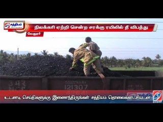 நிலக்கரி ஏற்றி சென்ற சரக்கு ரயிலில் தீ விபத்து