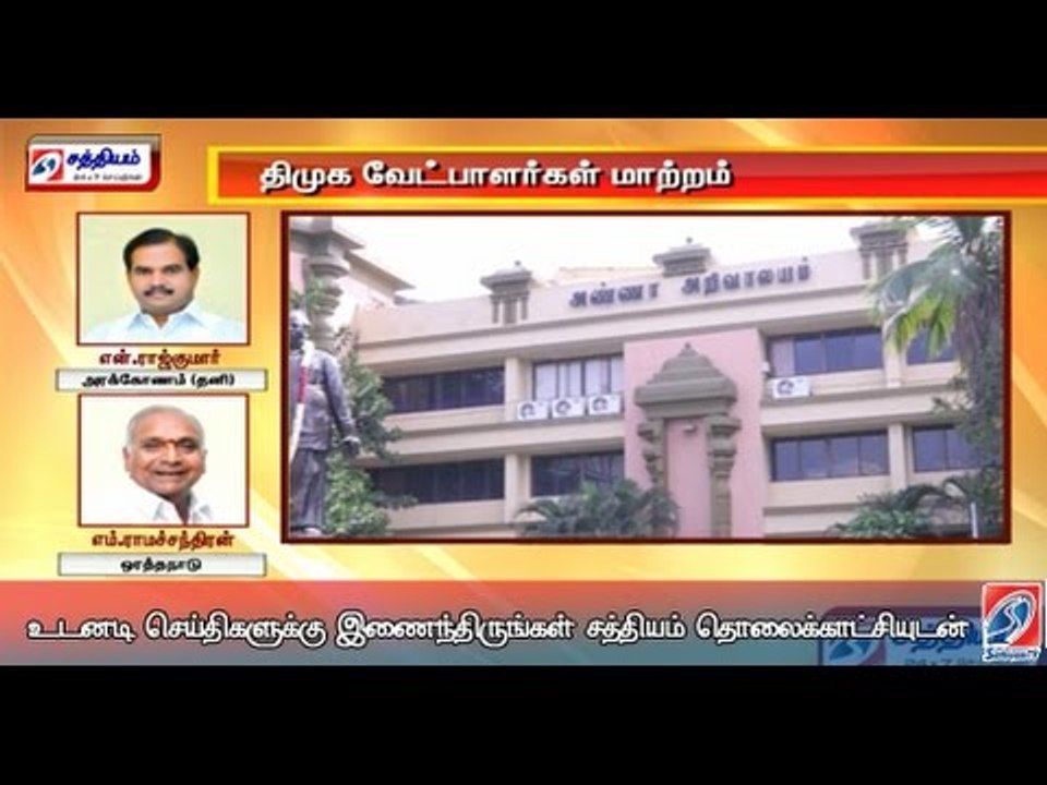 அரக்கோணம் மற்றும் ஒரத்தநாடு தொகுதி திமுக வேட்பாளர்கள் மாற்றம்