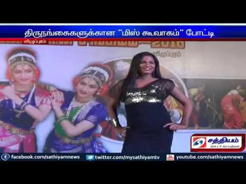 மிஸ் கூவாகம் அழகிப் போட்டி : சேலத்தை சேர்ந்த காயத்ரி முதல் இடம்