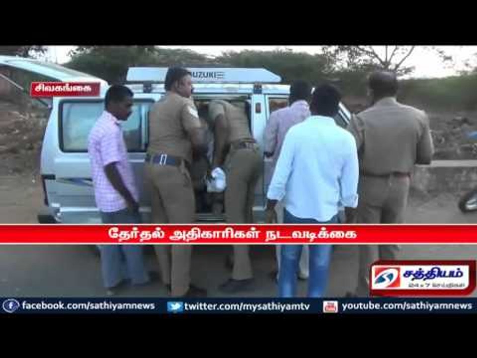 உரிய ஆவணம் இன்றி எடுத்து செல்லப்பட்ட பணம் பறிமு...