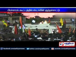 ஸ்ரீரங்கத்தில் நலத்திட்டங்களை அதிமுக அரசு இதுவரை நிறைவேற்றவில்லை : ஸ்டாலின் குற்றச்சாட்டு