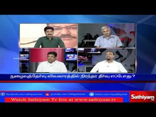 Sathiyam Sathiyame - மத்திய அரசின் திட்டமும் மருத்துவ நுழைவுத்தேர்வு சர்ச்சையும் Part 1