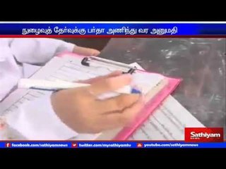 நுழைவு தேர்வுக்கு இஸ்லாமிய மாணவிகள் பர்தா அணிந்து வர அனுமதி