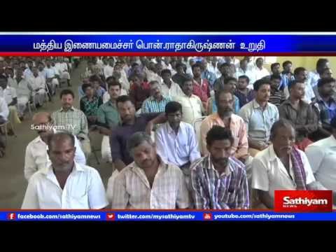 தமிழக மீனவர்களை மீட்க மத்திய அரசு துரித நடவடிக்கை எடுக்கும் : அமைச்சர் பொன்.ராதாகிருஷ்ணன்