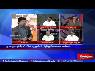 Sathiyam Sathiyame - மருத்துவ பொது நுழைவுத்தேர்வும் மறுக்கும் உச்சநீதிமன்றமும் Part 2