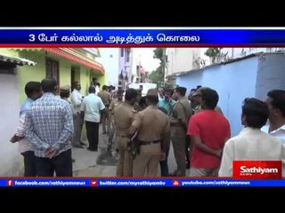 இடப்பிரச்சனை காரணமாக ஒரே குடும்பத்தை சேர்ந்த 3 பேர் கல்லால் அடித்து  கொலை