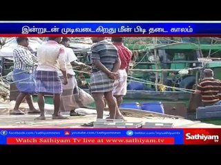 இன்று நள்ளிரவுடன் முடிவடைகிறது மீன்பிடி தடைக்காலம்