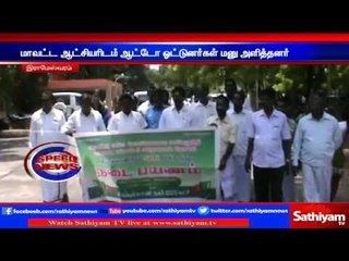 Auto drivers rallied demanding protection to their livelihood: Rameshwaram.  | Sathiyam TV News