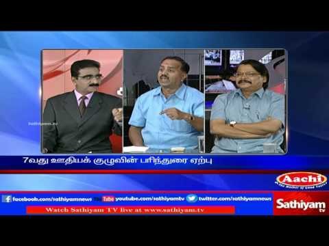 Sathiyam Sathiyame - மத்திய அரசு ஊழியர்களுக்கு ஊதிய மழை!!! - பகுதி-2