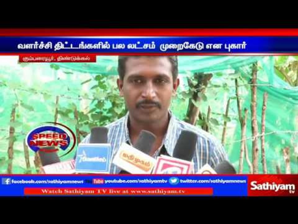 Dindigul : Malpractice in growth plan