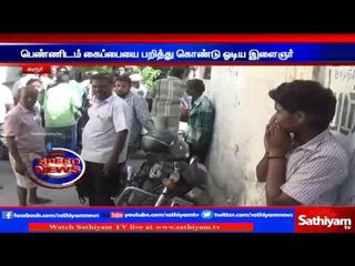 பெண்ணிடம் கைப்பையை பறிக்க முயற்சித்த இளைஞர் : பொதுமக்கள் பிடித்து போலீசிடம் ஒப்படைப்பு