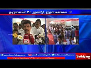 தஞ்சையில் 2ம் ஆண்டு புத்தக திருவிழா இன்று தொடங்கியது