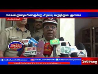 காவல்துறையினருக்கு சிறப்பு மருத்துவ முகாம்