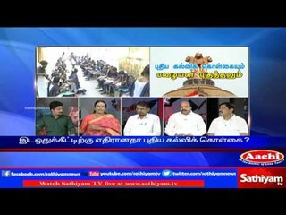 புதிய கல்விக் கொள்கையும், பழையன புகுத்தலு... Sathiyam Sathiyamae Part 2