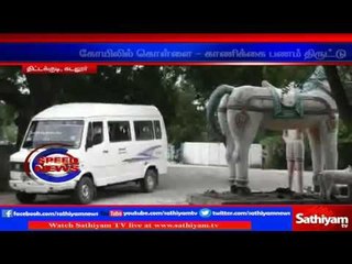 திட்டக்குடி அருகே கோயிலில் மர்ம நபர்கள் கொள்ளை