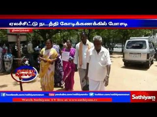Dindigul : Petition submitted to take action against cheaters | Sathiyam TV News