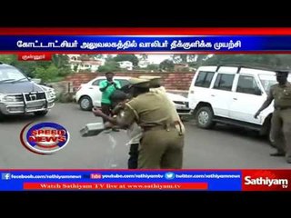 Youth tries to set ablaze at divisional office | Sathiyam TV News