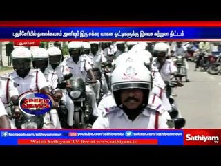Pondicherry : Free tourist plan if  two wheelers wear helmet | Sathiyam TV News