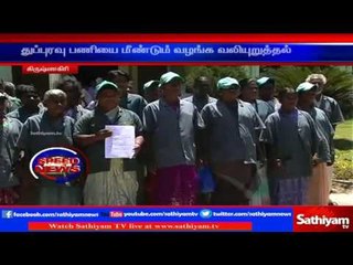 Krishnagiri : Petition submitted to give back sanitation work | Sathiyam TV News